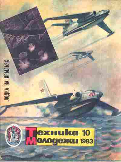 Журнал Техника Молодёжи 10 1983, 51-1064, Баград.рф